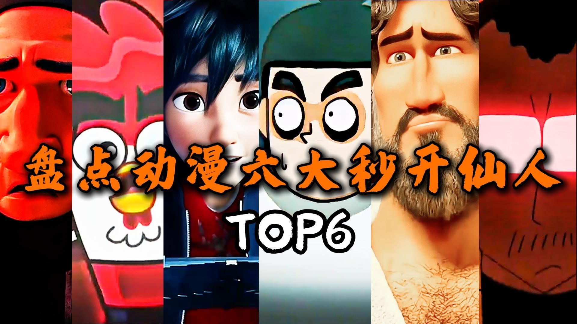 盘点动漫中的六大秒开仙人模式，你第一反应会想到哪个画面