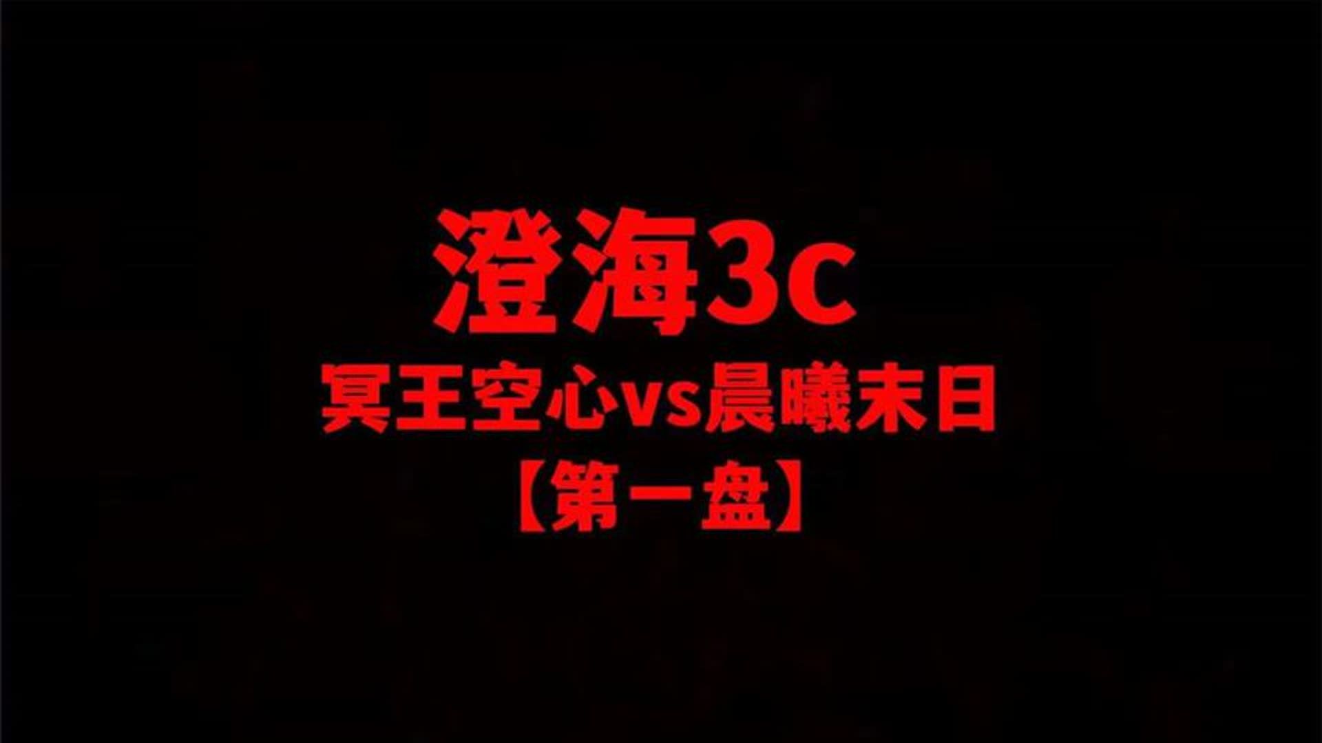 澄海3c【魔兽争霸】冥王空心vs晨曦末日【第一盘】老板点播赛!魔兽争霸第一视角