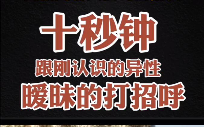 一大波您急需的社牛逆天纯实例聊天技巧和话术教程来袭![合集]十秒钟学会跟刚认识的异性暧昧的打招呼!哔哩哔哩bilibili