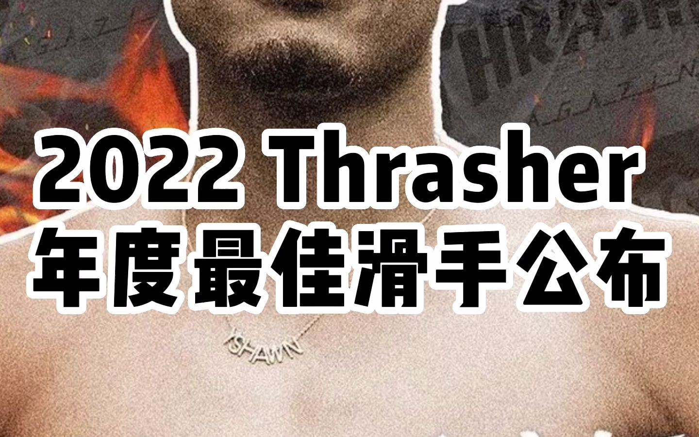 [图]纽约之王 Tyshawn Jones 拿下 2022 “年度滑手”殊荣！