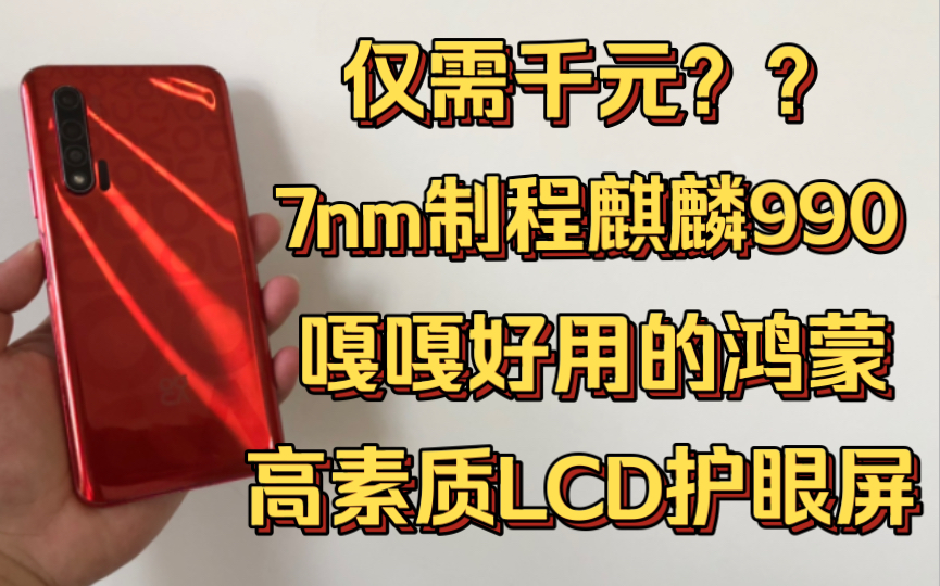 【捡垃圾开箱04期】出售几台高性价比二手手机,错过必后悔的二手手机良心选购推荐!华为nova6——千元价位LCD屏水桶机!哔哩哔哩bilibili