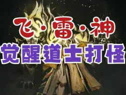 Download Video: 【黑色沙漠】飞雷神！觉醒道士刷怪演示（特恩拉得遗迹）！