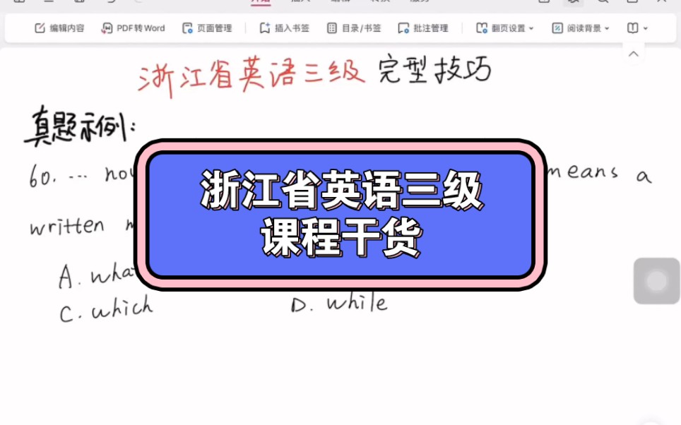 浙江省英语三级考前公开课精华8分钟哔哩哔哩bilibili