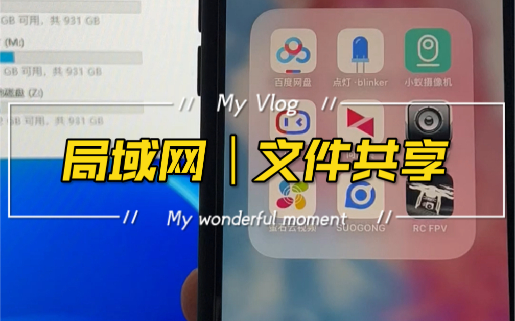 手机电脑|局域网|一键互传文件哔哩哔哩bilibili
