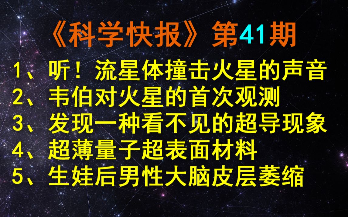 听!流星体撞击火星的声音,【科学快报】第41期哔哩哔哩bilibili