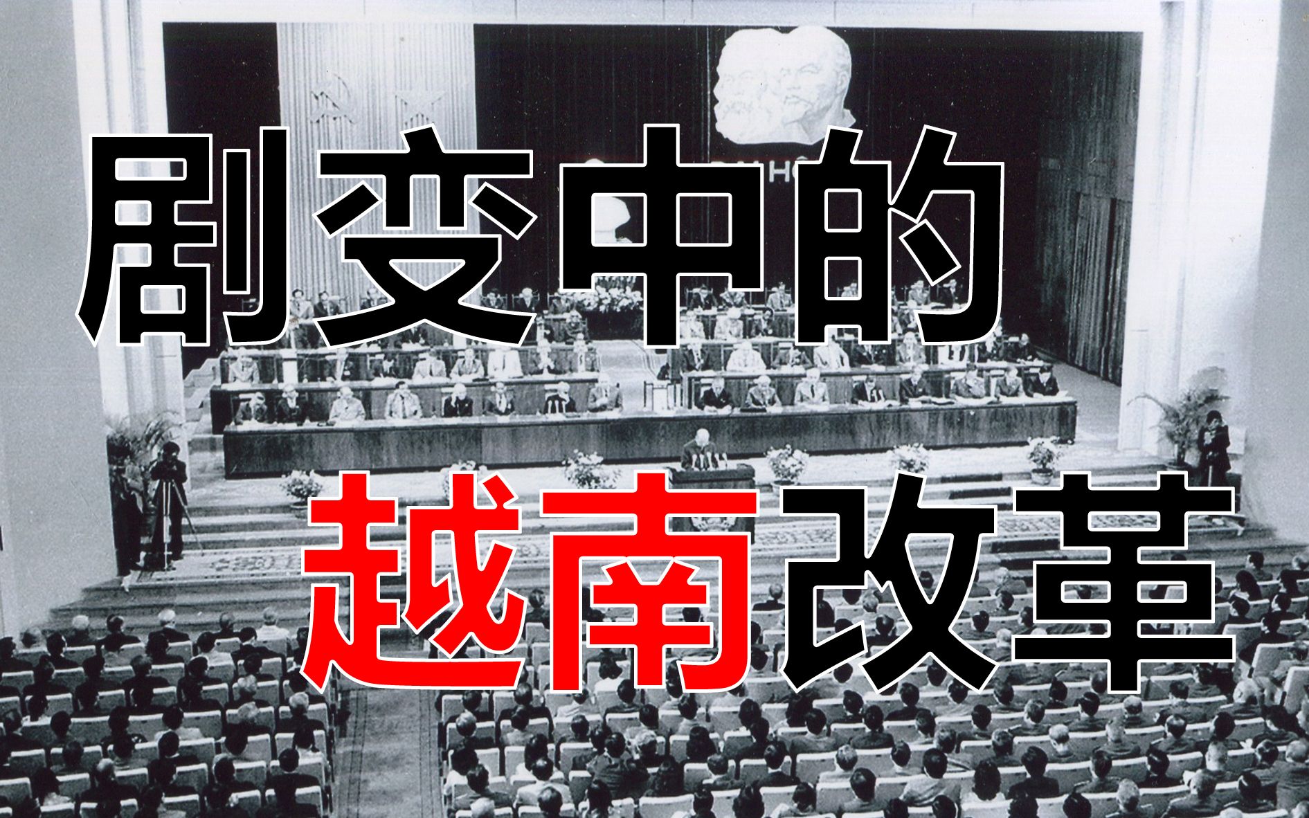 剧变中的越南改革【1986-1991】_哔哩哔哩_bilibili