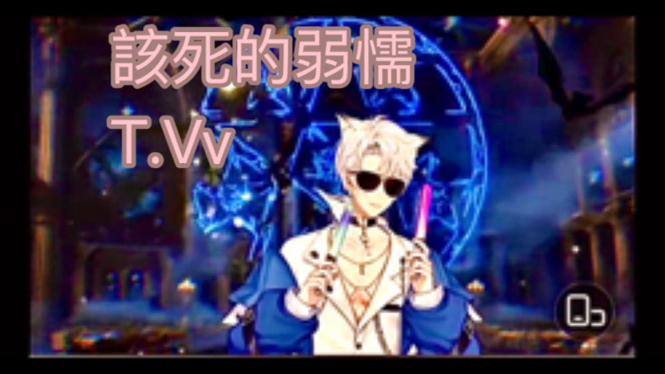 T.Vv cover:该死的弱懦哔哩哔哩bilibili