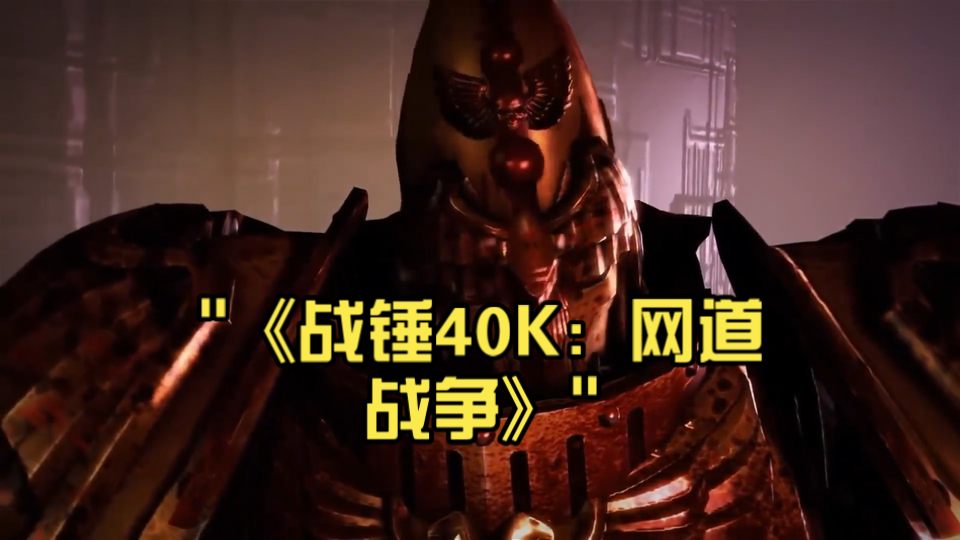 《战锤40K：网道战争》