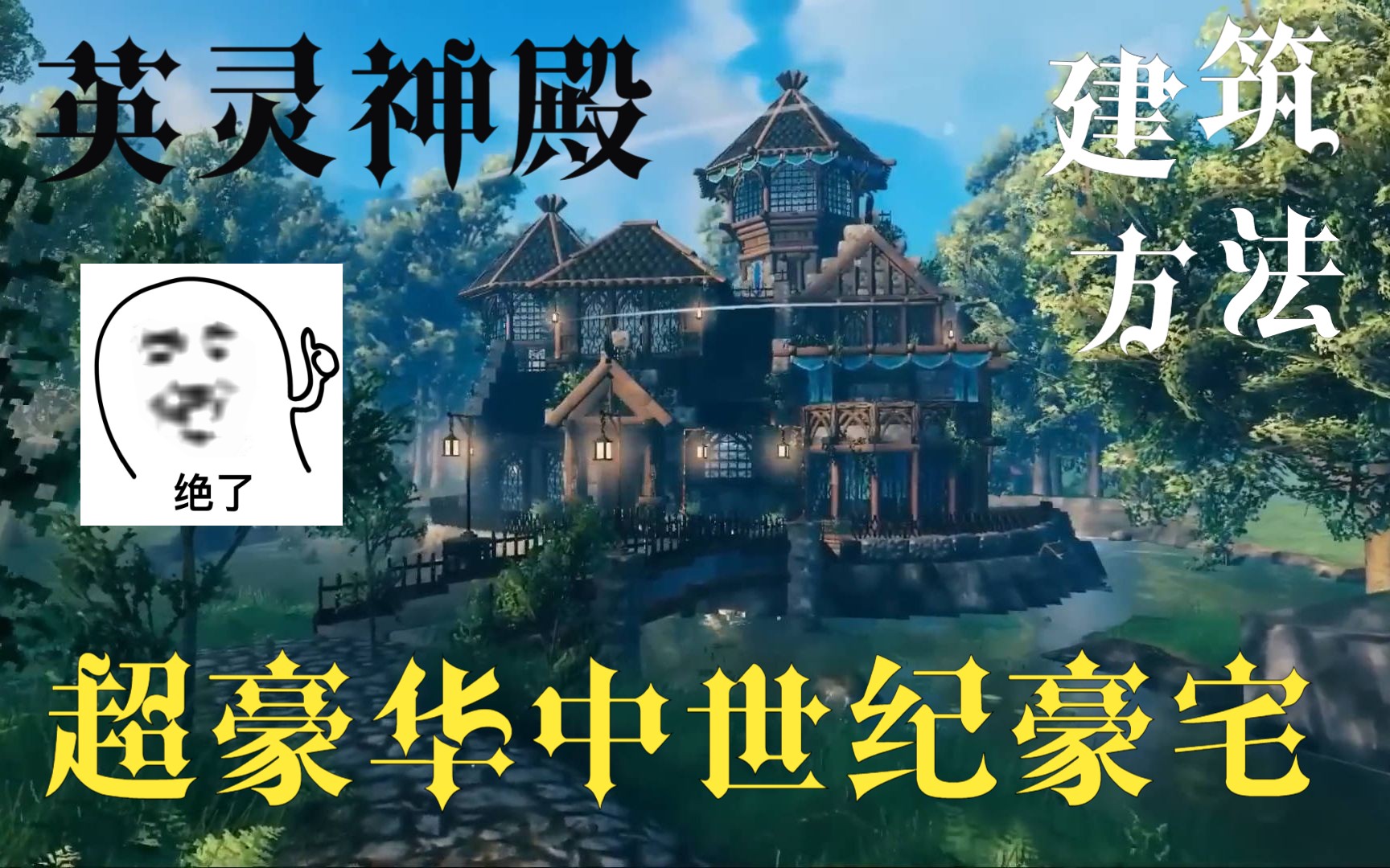 [图]Valheim 英灵神殿 超豪华中世纪风格大别墅-建筑教学