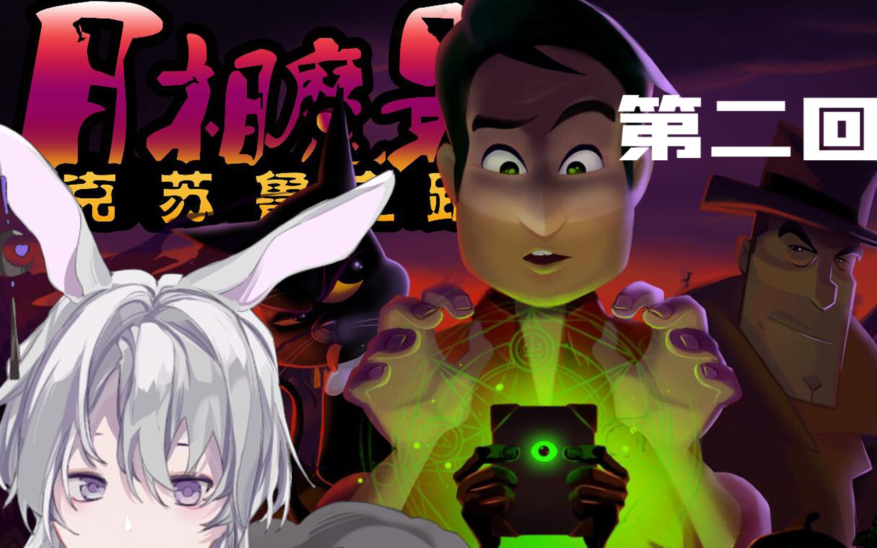 48 【gibbous/月相魔影】2变成幽灵了也可以强强解谜吗【木莱】