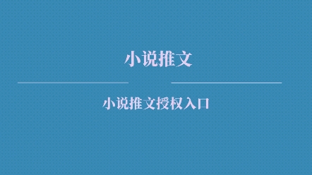 小说推文授权入口在哪里?小说推文怎么操作?小说推文关键词的申请渠道,小说推文项目.哔哩哔哩bilibili