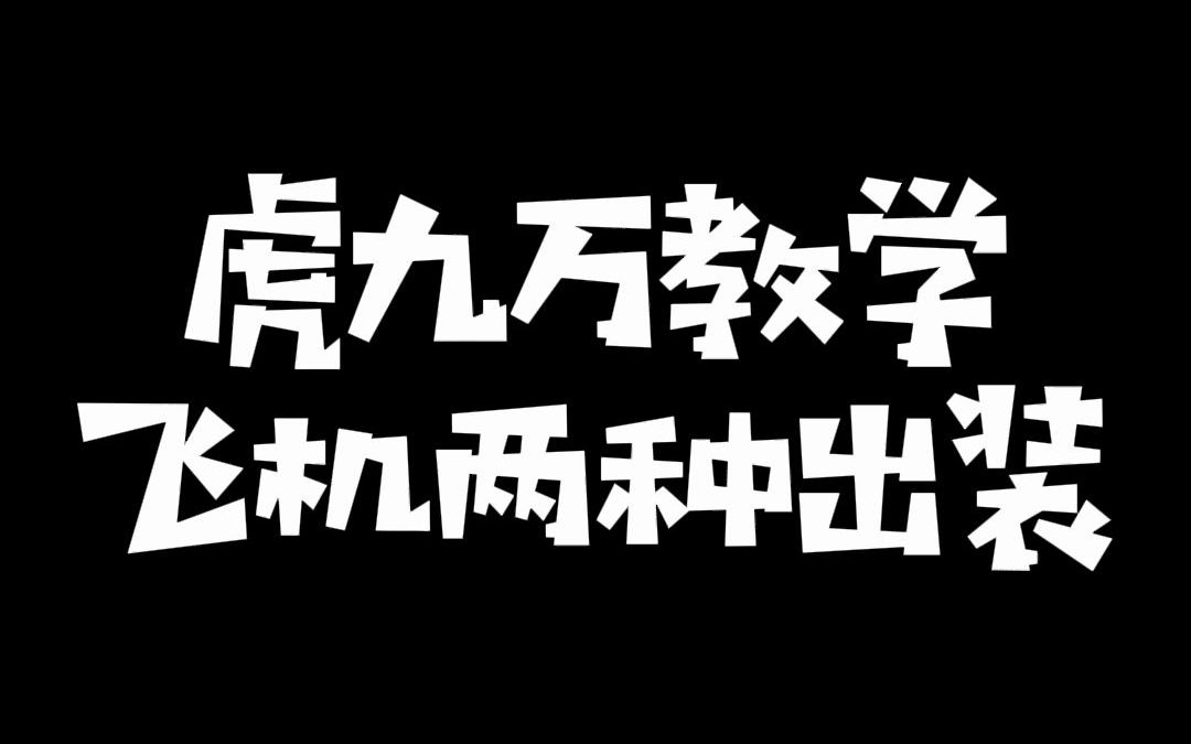 虎九万分享新版飞机出装:飞机只有七发,射的不准的就别玩了!英雄联盟攻略