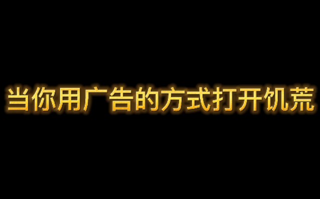 当你用广告的方式打开饥荒饥荒剪辑