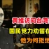 1989年黄维访问台湾前夕，国民党力劝他留在台湾，他为何拒绝？