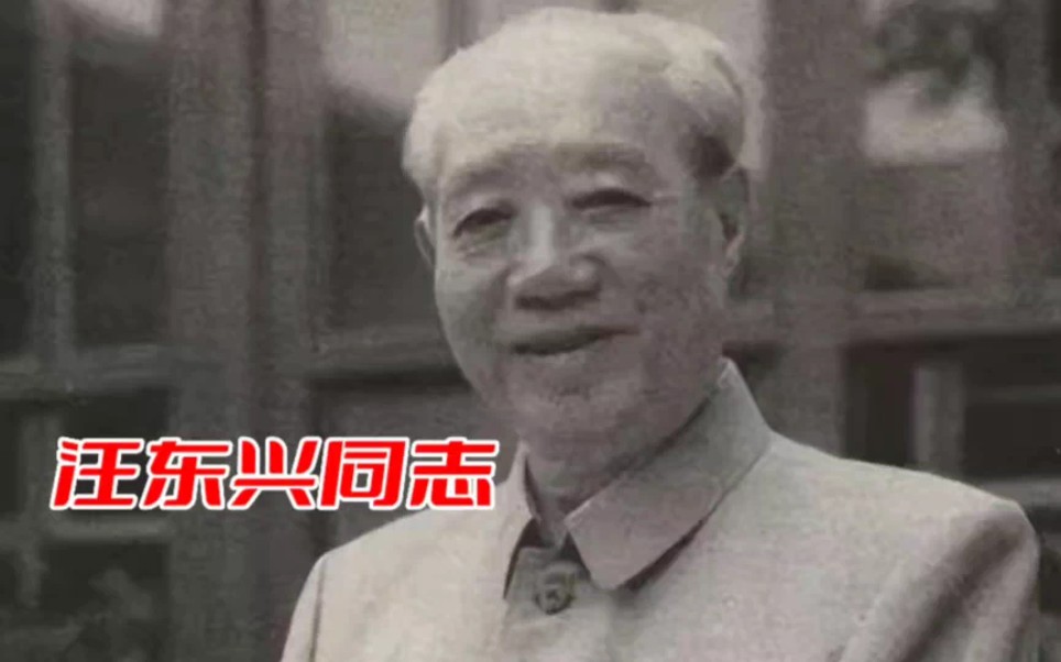 1979年,邓公罕见地面责汪东兴:你为何非要当这个“绊脚石”?哔哩哔哩bilibili