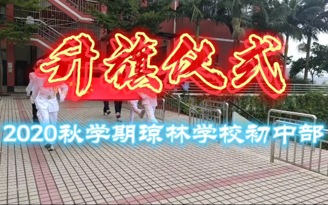 南宁市琼林学校初中部升旗仪式哔哩哔哩bilibili