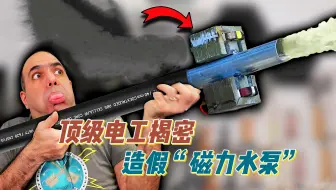 高级电工雷电法王罗兹揭密造假的“磁力水泵”杜绝伪科学，真相永远只有一个。