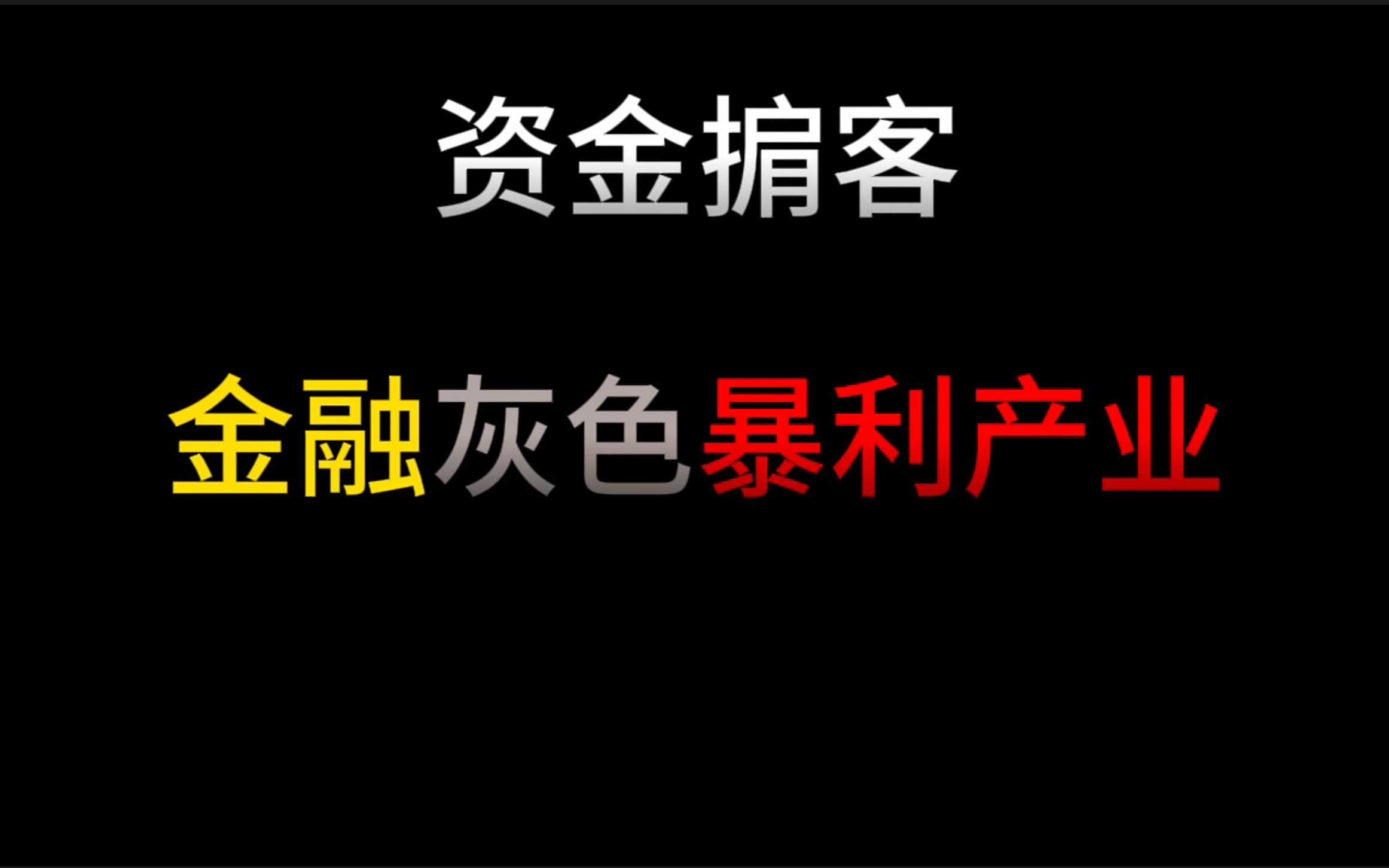 资金掮客:金融灰色的角落,暴利的行业哔哩哔哩bilibili