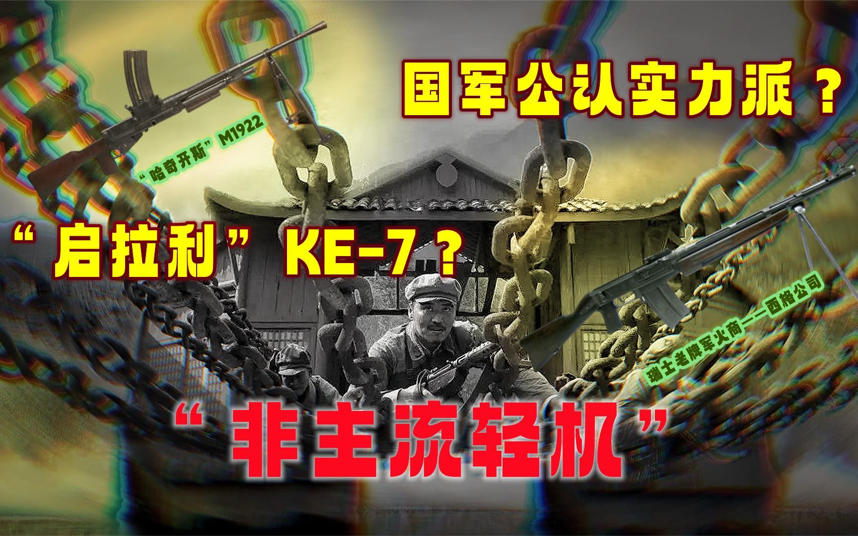 “非主流”火力支柱——启拉利KE7!30年代国军最认可的轻机枪?哔哩哔哩bilibili