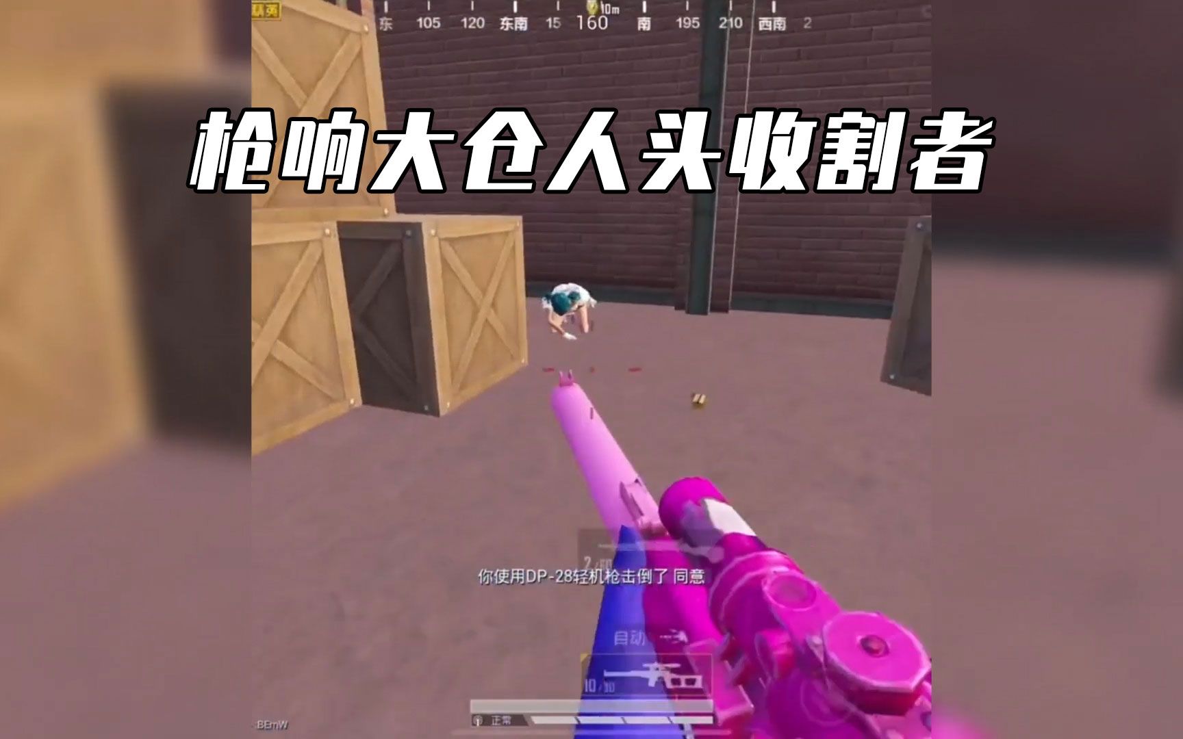 和平精英枪响枪响大仓人头收割者谁与争锋