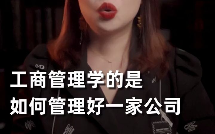 【工商管理职业规划】工商管理专业的就业指南哔哩哔哩bilibili