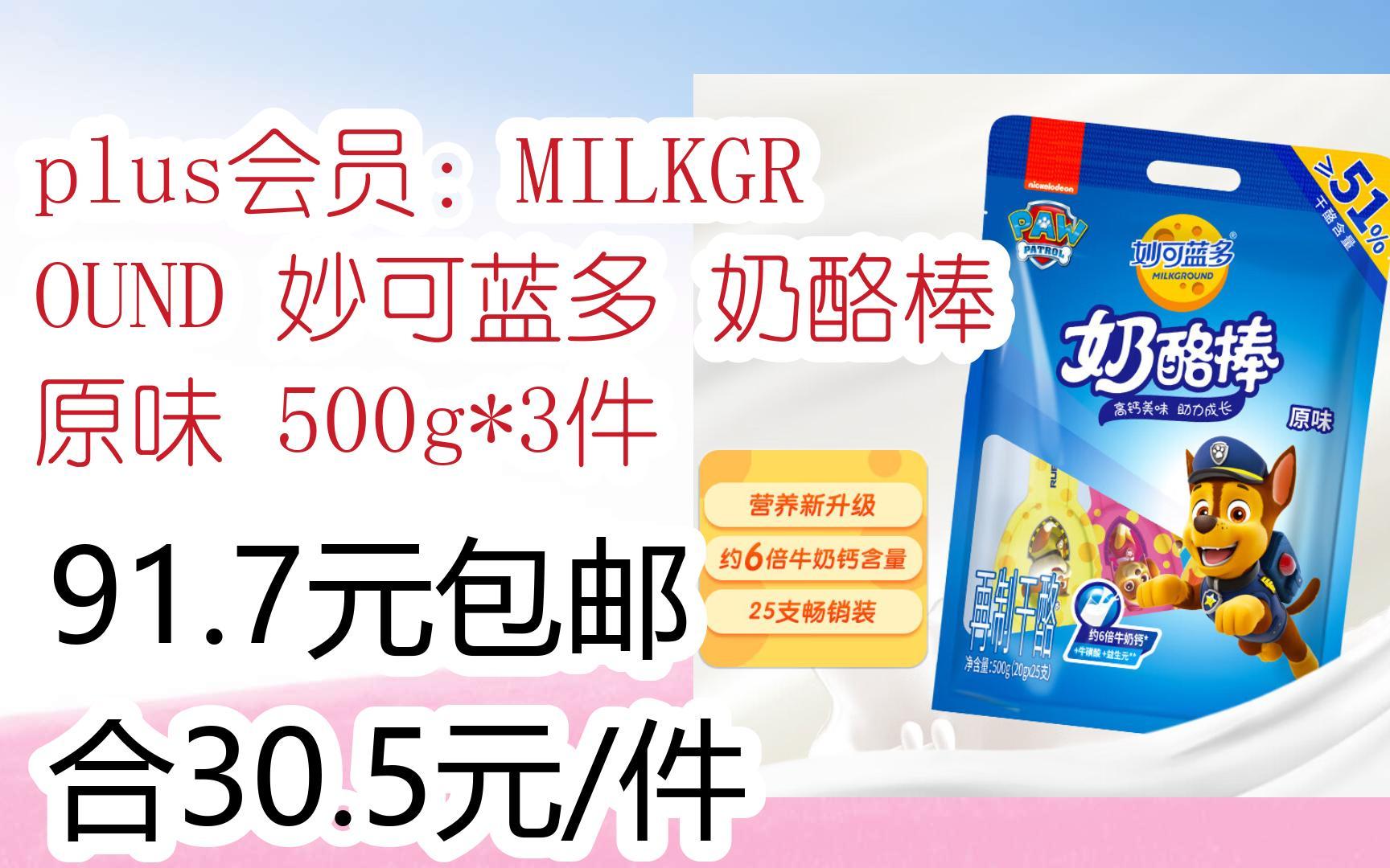plus会员:milkground 妙可蓝多 奶酪棒 原味 500g*3件 91.