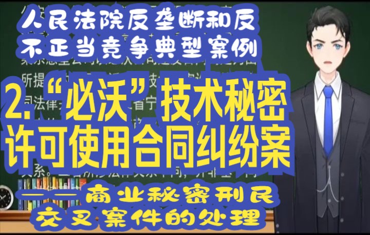 [图]人民法院反垄断和反不正当竞争典型案例:2.“必沃”技术秘密许可使用合同纠纷案 ——商业秘密刑民交叉案件的处理