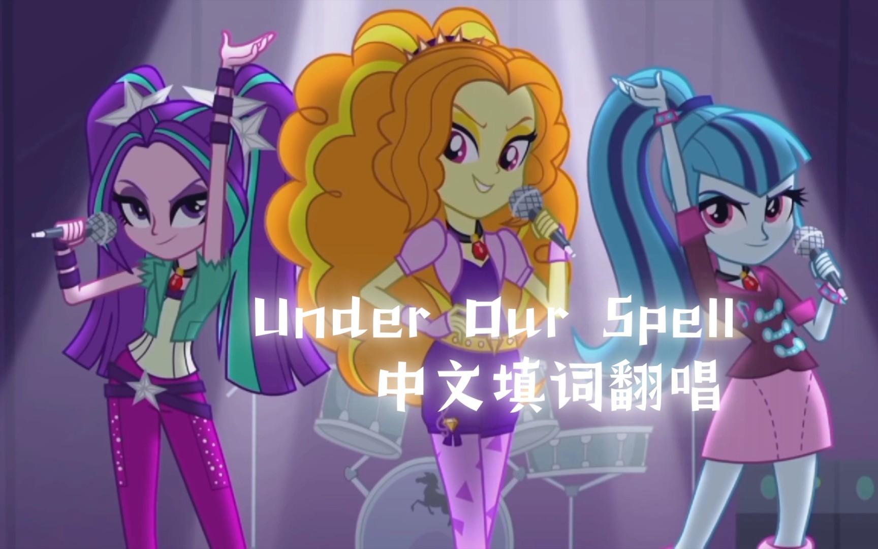 [图]【MLP/海妖】【中文填词翻唱】Under Our Spell