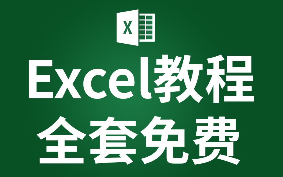 [图]《0基础到精通》EXCEL课程技巧 EXCEL自学成才 EXCEL表格制作 表格排序 小白自学成才