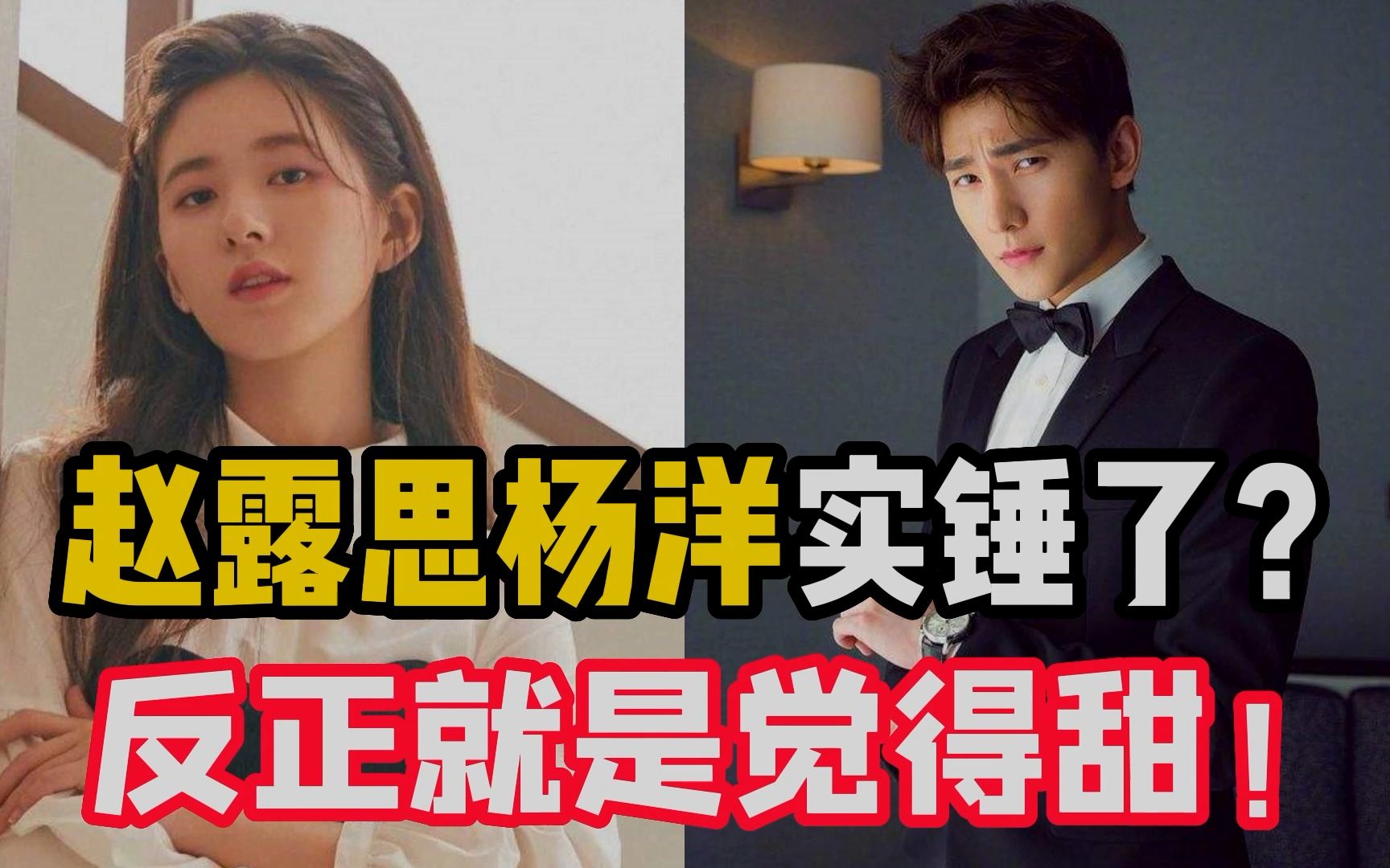 【星咖娱乐】赵露思和杨洋的恋情实锤了?简直不要太甜!