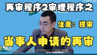 【再审程序②审理程序之当事人申请的再审】+提审易错例题——法考戴鹏
