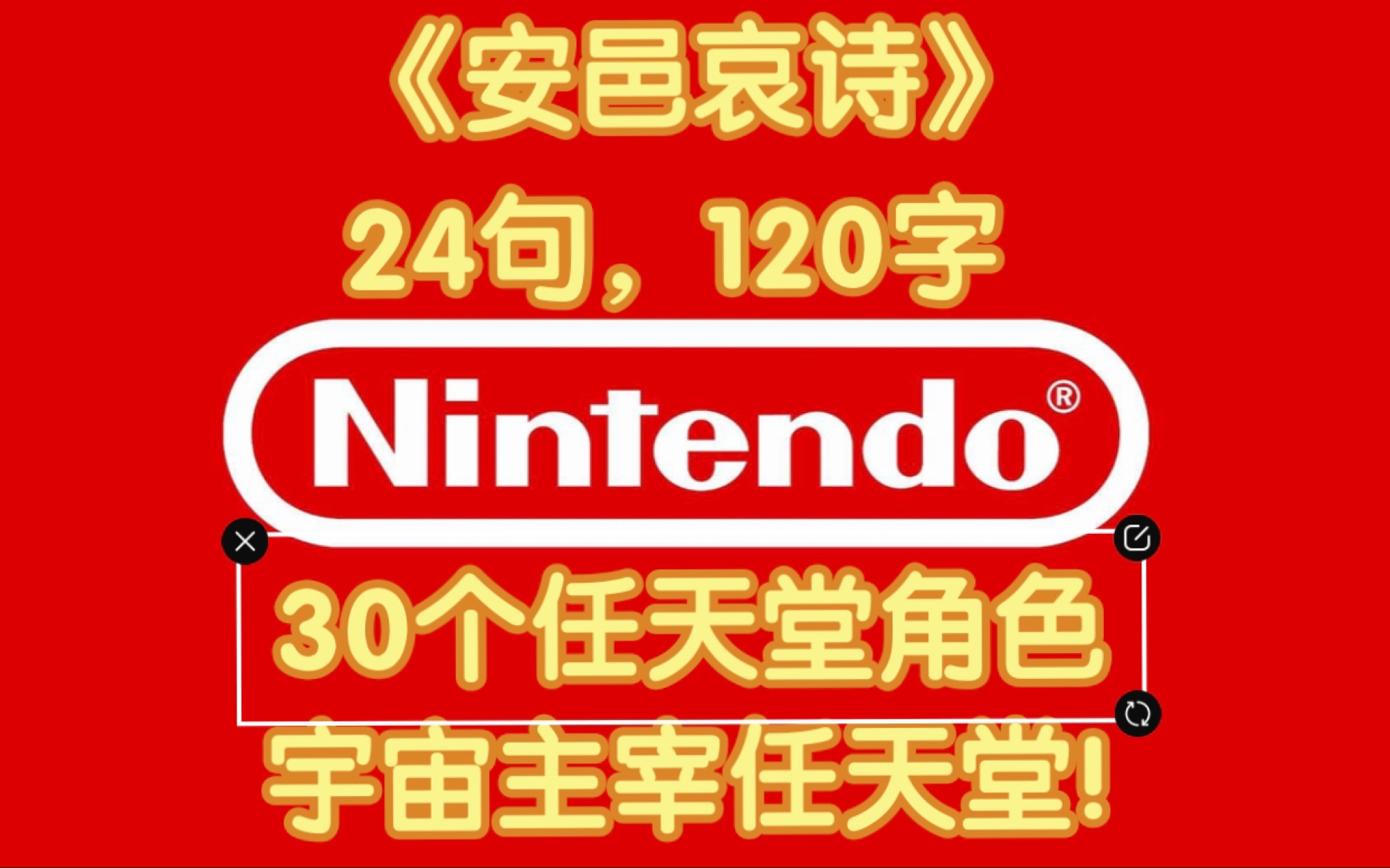 一首令任豚狂喜的古诗,仅用120字串联起30个任天堂“意象”!哔哩哔哩bilibili