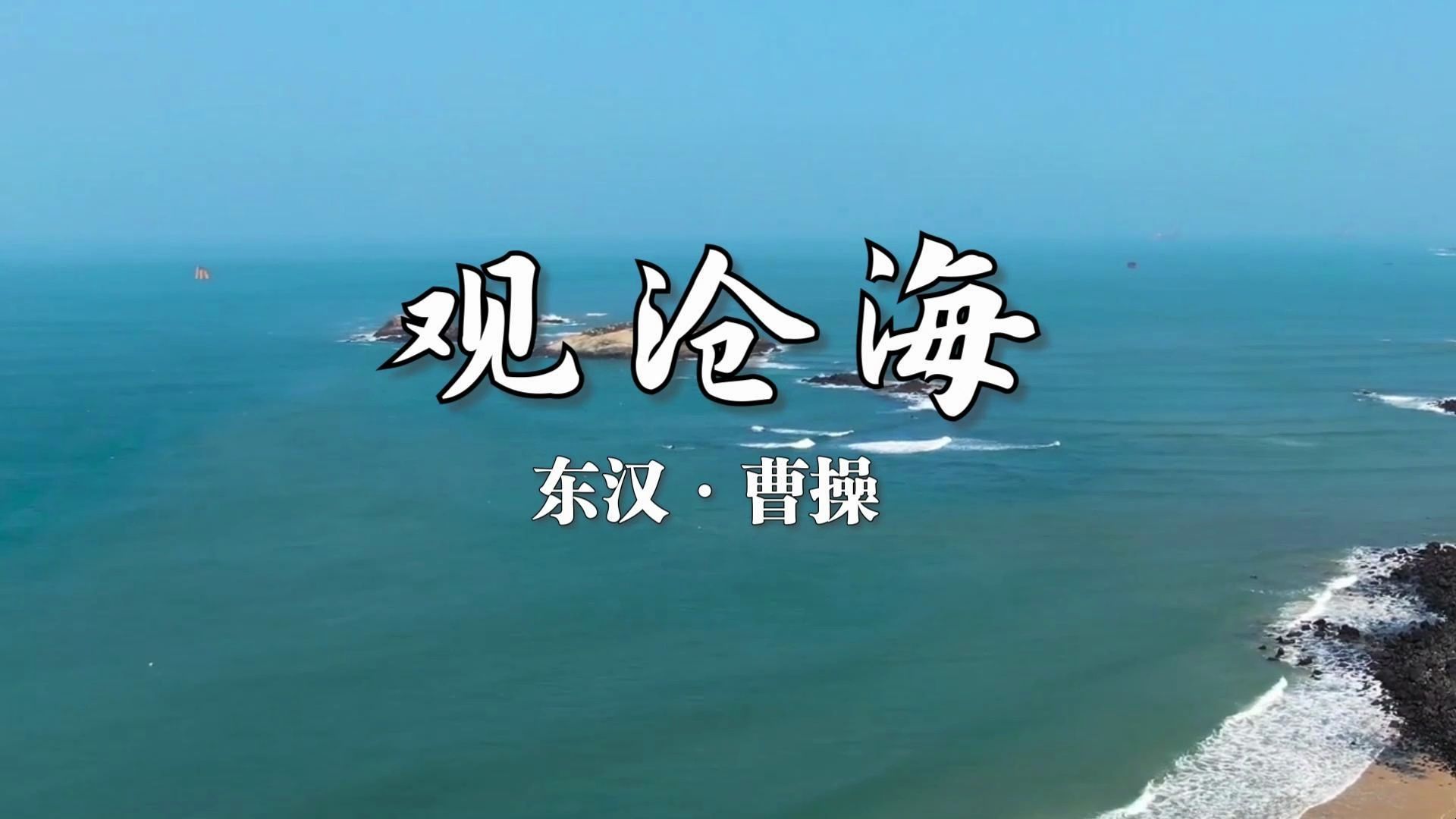 曹操经典诗作《观沧海》朗诵:领略沧海壮阔之美 ,获经典朗诵比赛一等奖哔哩哔哩bilibili