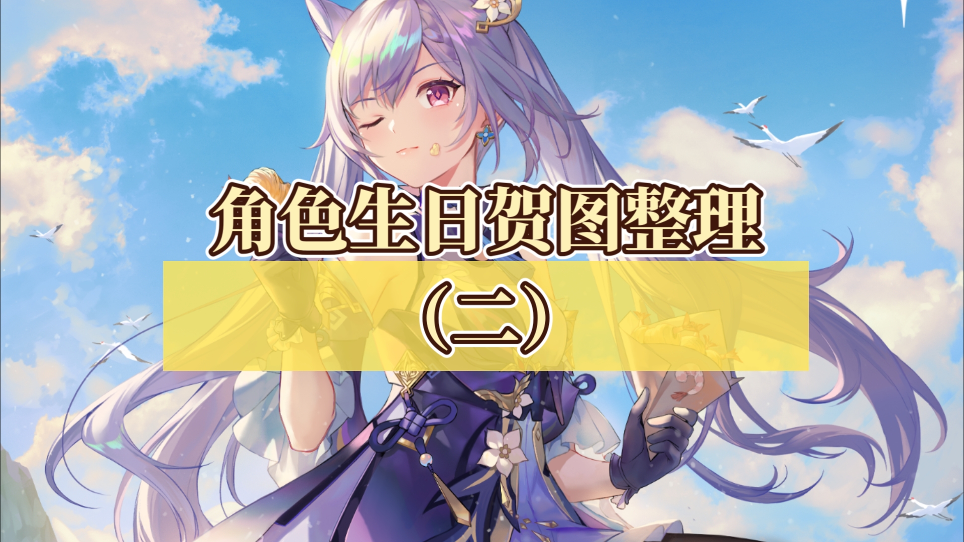 原神角色生日贺图整理(51～100)