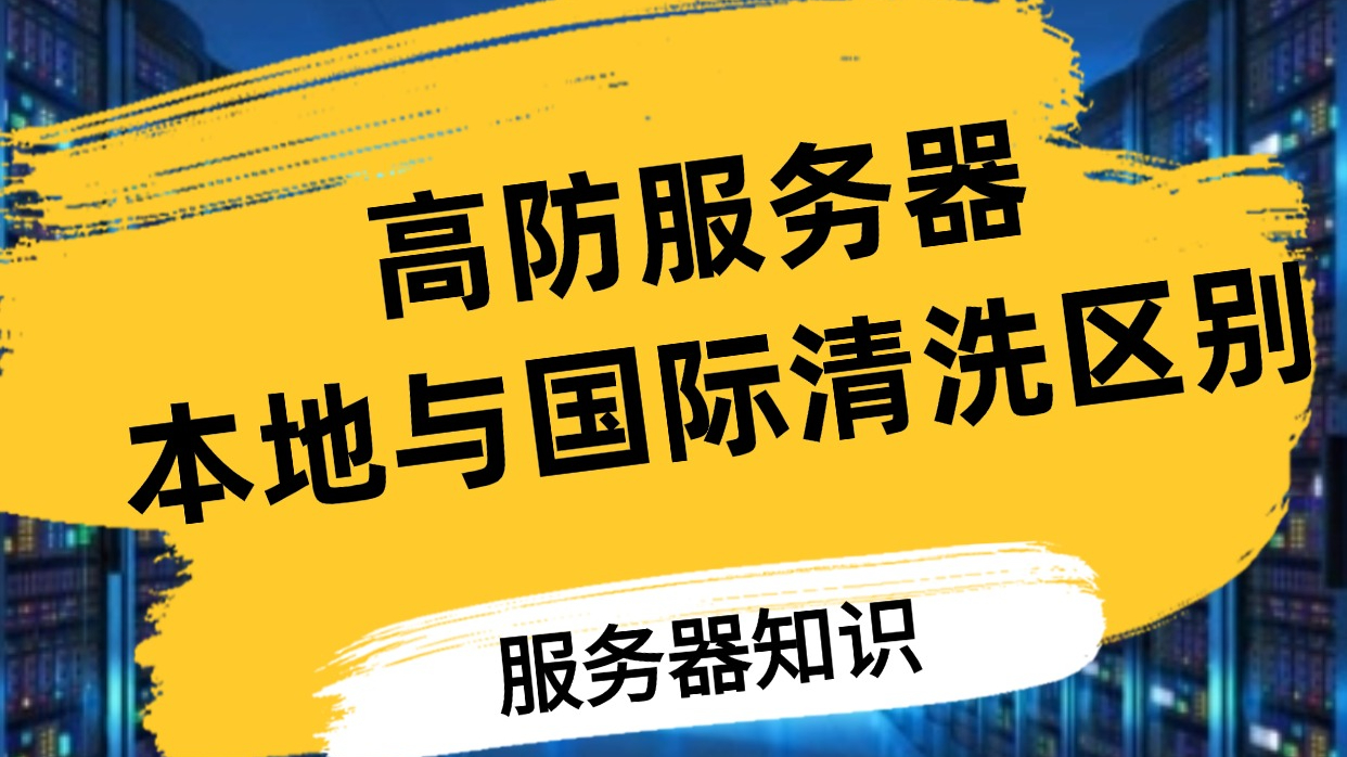 高防服务器本地和国际清洗的区别