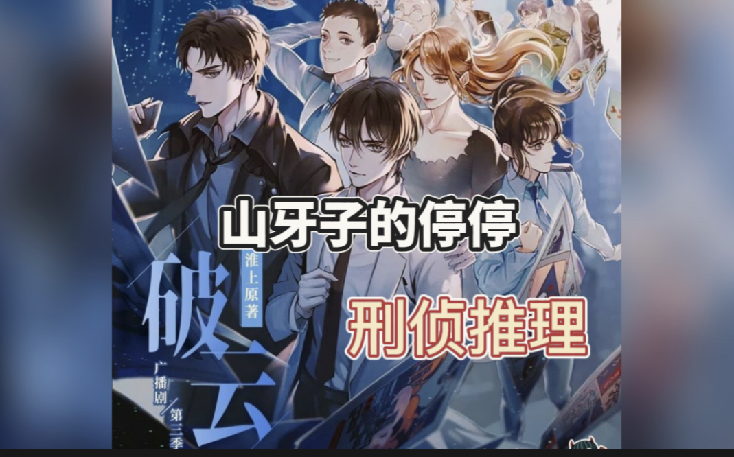 【广播剧三季全】淮上作品‖刑侦推理‖阿春&天空