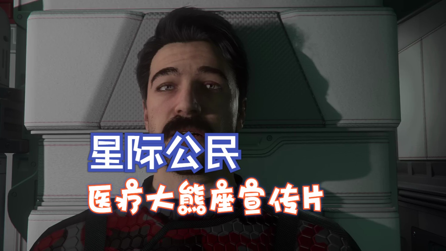 【星际公民】医疗大熊座宣传片rsi ursa medivac