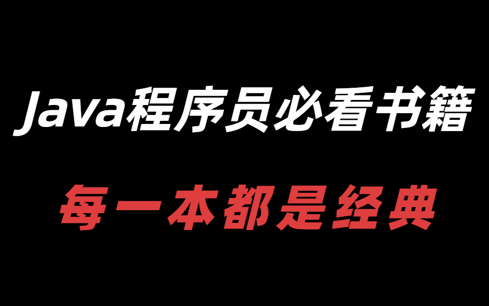 强烈推荐!Java程序员一生必看书籍,每一本都是经典!哔哩哔哩bilibili