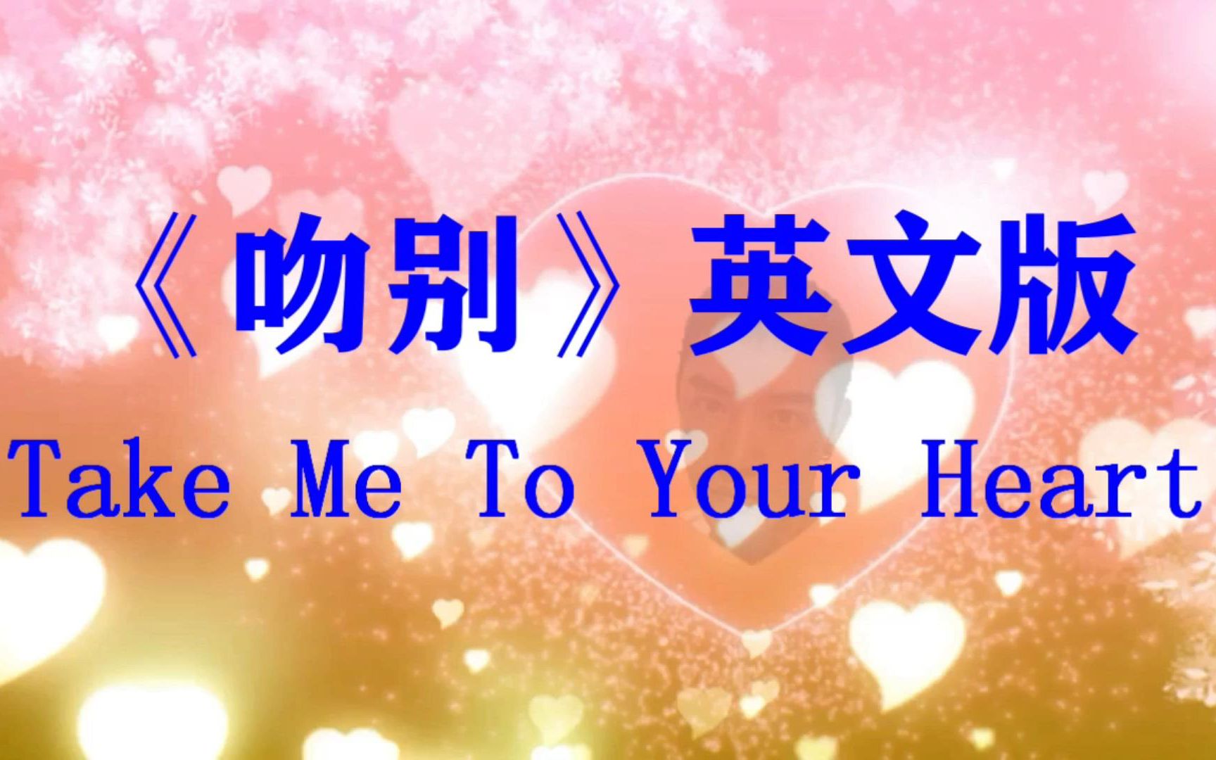 [图]《吻别》英文版——Take Me To Your Heart