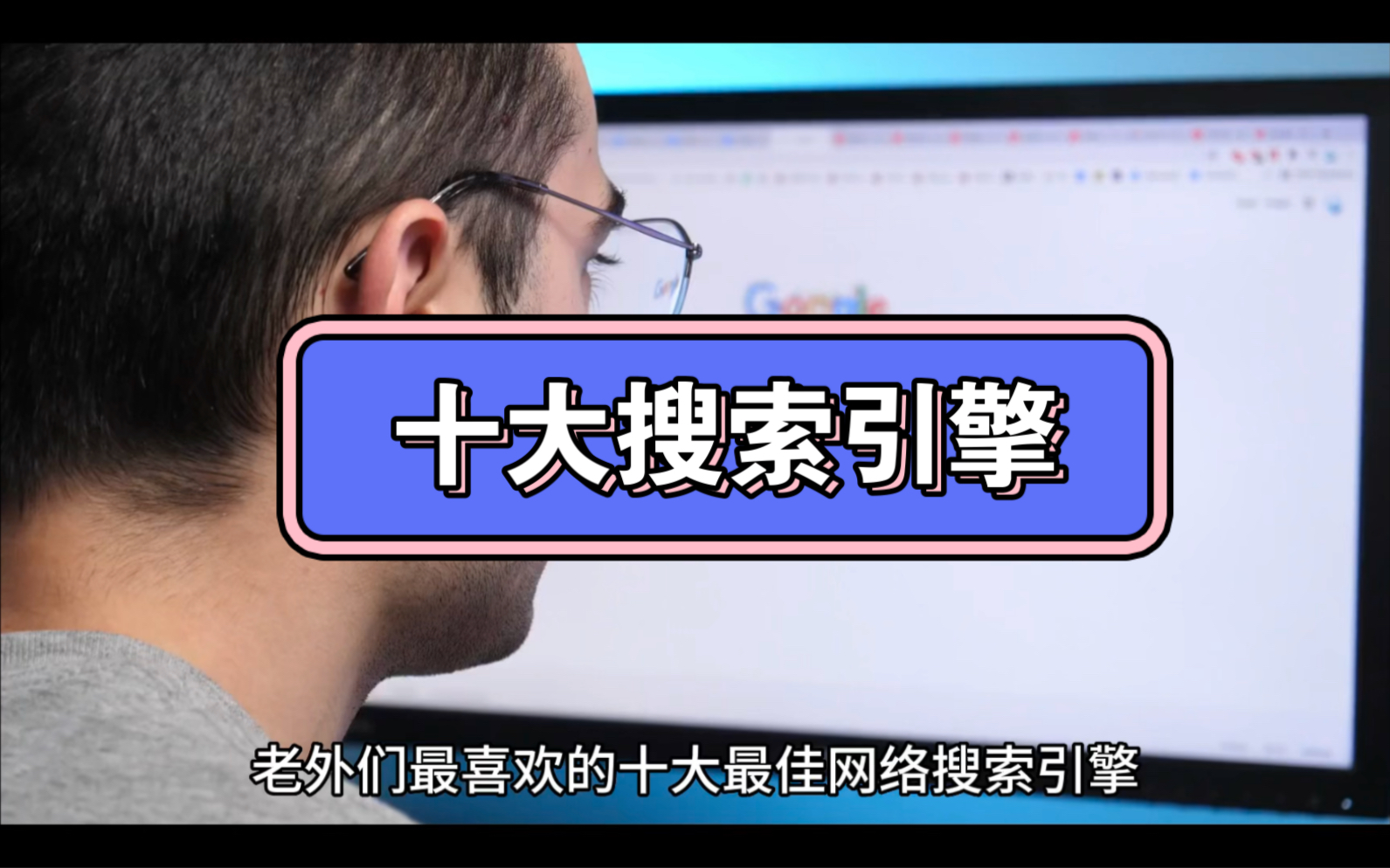 老外们最喜欢的十大最佳网络搜索引擎,有你常用的吗?哔哩哔哩bilibili