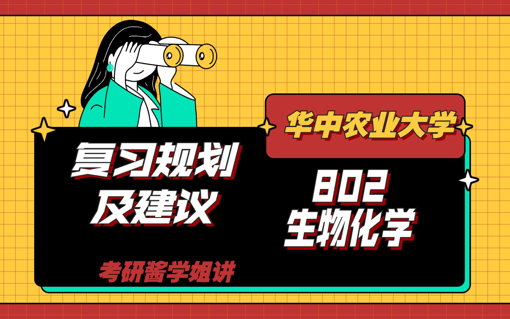 上岸学姐讲华中农业大学802生物化学复习规划及建议哔哩哔哩bilibili