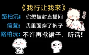 Download Video: 【我行让我来】简茸:没，你看，我里面穿了裤子~路柏沅:不许再掀裙子，听话!