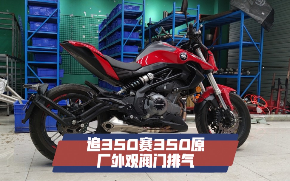 追350赛350原厂外观阀门排气声浪测试以及排气心得