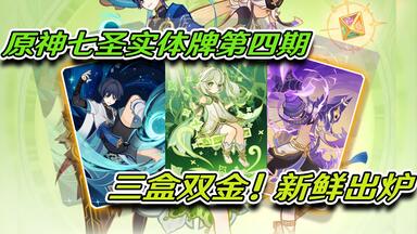 原神七圣召唤对战卡牌】等级4·魈_游戏热门视频