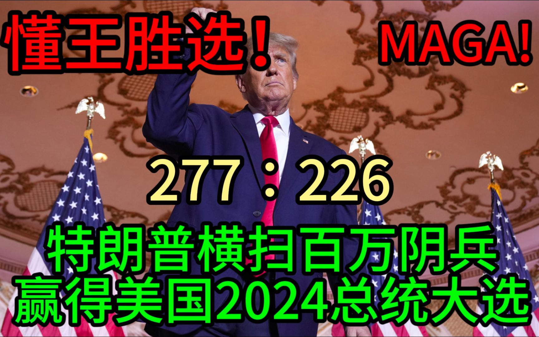 【爆炸性消息】特朗普赢得2024美国大选!打破一切质疑 横扫百万阴兵!MAGA!哔哩哔哩bilibili