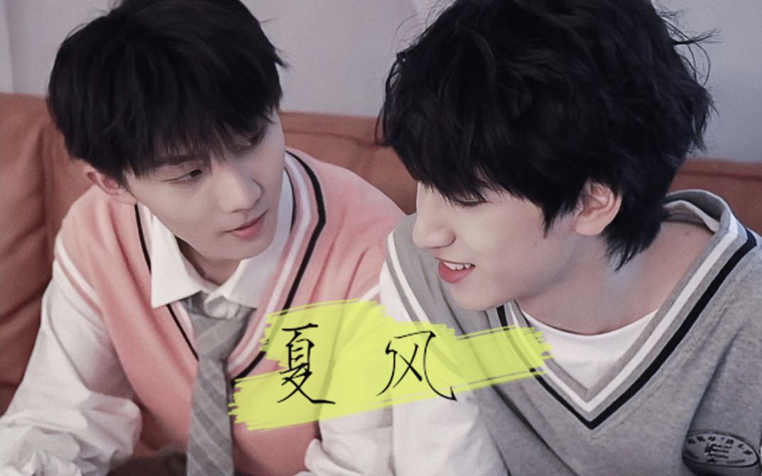 【棋管严 | 翔祺】有你陪我,吹夏天的风