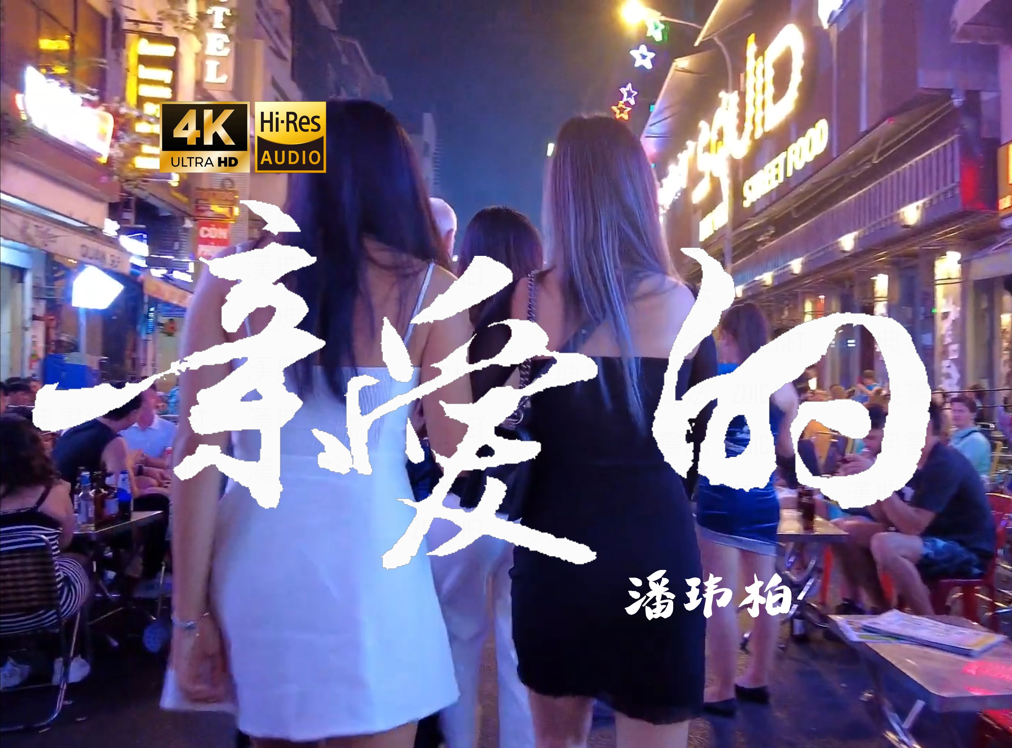 【4K Hi-Res】亲爱的_潘玮柏   让我再叫你一声 亲爱的