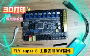 Download Video: 【3D打印】Fly super8主板安装RRF固件保姆级教程