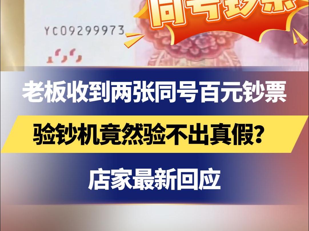 老板收到两张同号百元钞票 验钞机竟然验不出真假?店家最新回应哔哩哔哩bilibili