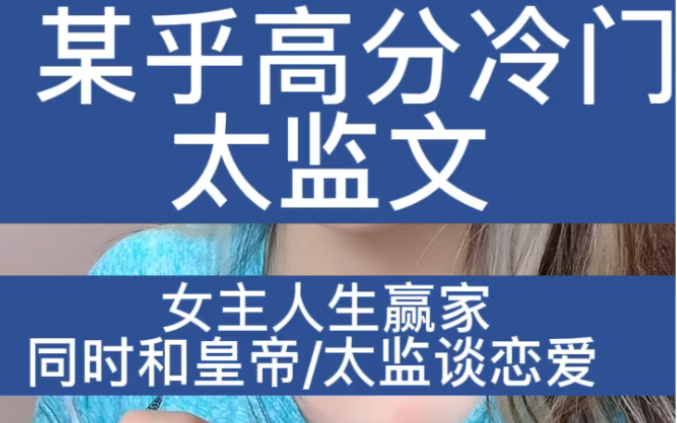 推文|你们哭喊着求的太监文来了,禁欲太监真的牛 |bg虐文 |甜文推文哔哩哔哩bilibili